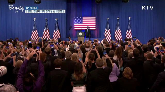 트럼프, 법인세 대폭 인하 등 감세안 발표 [월드 투데이]