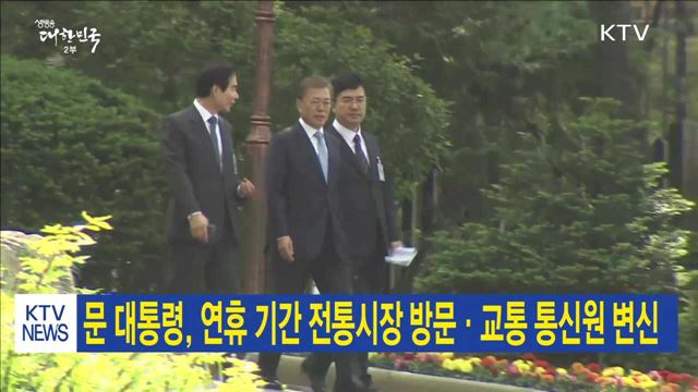 문 대통령, 연휴 기간 전통시장 방문·교통 통신원 변신