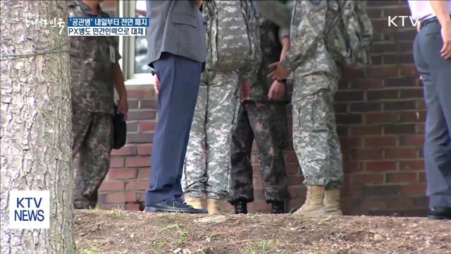 군 공관병 내일부터 폐지…PX병 민간인으로 대체
