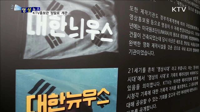 KTV홍보관 '정말로' 개관