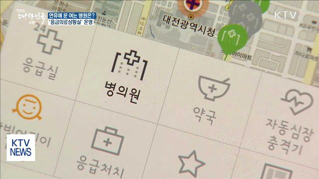 "추석 연휴 문 여는 병원은?" 응급의료상황실 운영