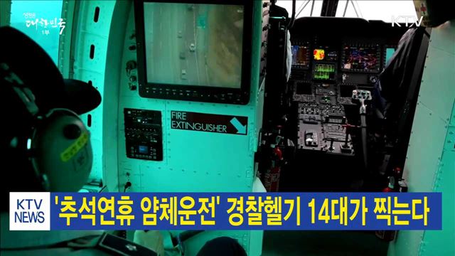 '추석연휴 얌체운전' 경찰헬기 14대가 찍는다