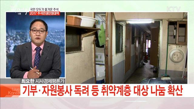 국민 모두가 즐거운 추석 2017 추석민생안정대책