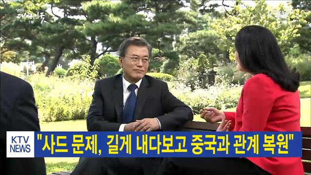 "사드 문제, 길게 내다보고 중국과 관계 복원"