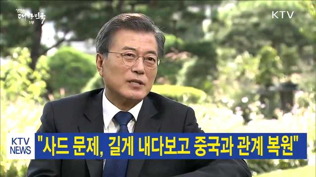"사드 문제, 길게 내다보고 중국과 관계 복원"