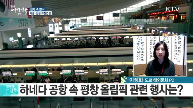 하네다 공항 속 평창 올림픽 관련 행사는? [세계 속 한국]