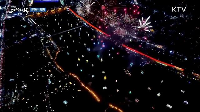 추석 황금연휴, 전국에 볼 거리·놀 거리·즐길 거리 '풍성' [문화 브리핑]