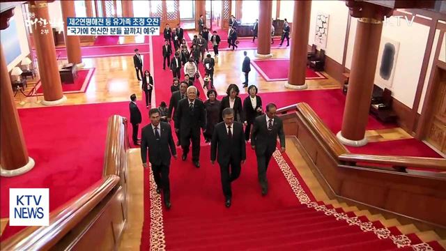 문 대통령 "국가에 헌신한 분들 끝까지 예우“