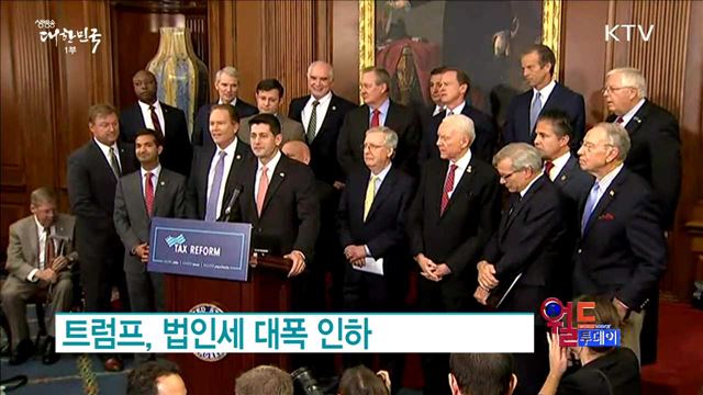 트럼프, 법인세 대폭 인하 [월드 투데이]