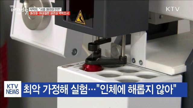 "시중 생리대 안전"…생리대-여성질환 상관성 역학조사