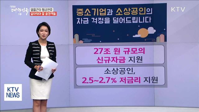 '열흘간의 황금연휴'…알아둬야 할 '꿀정책'