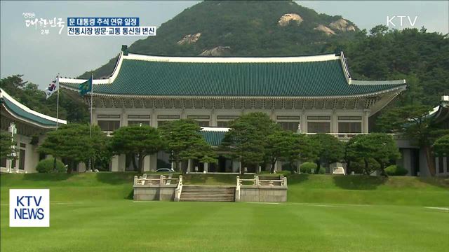 문 대통령, 연휴 기간 전통시장 방문·교통 통신원 변신