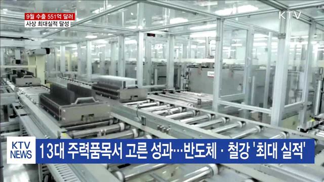 9월 수출 551억 달러…'사상 최대'