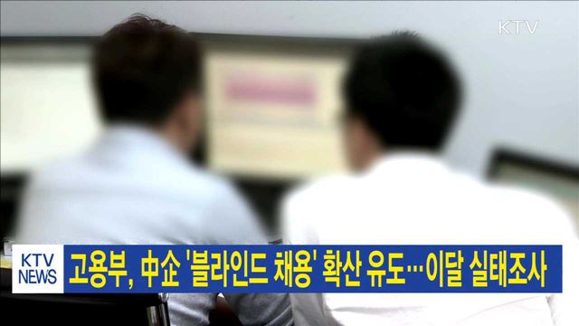 고용부, 中企 '블라인드 채용' 확산 유도…이달 실태조사