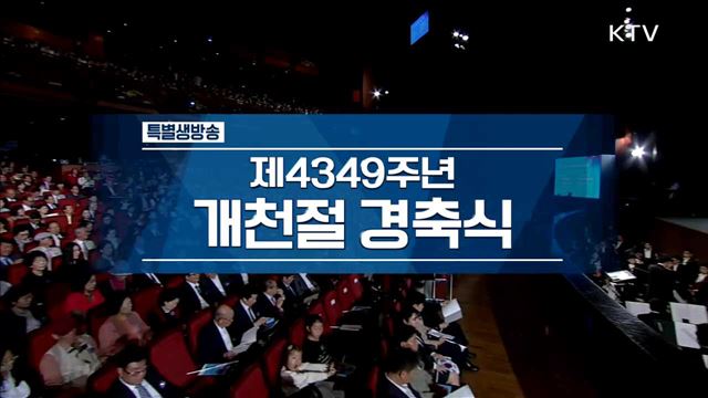제4349주년 개천절 경축식