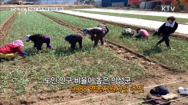 의성군 지역 특화 일자리 정책 [일자리가 희망이다]