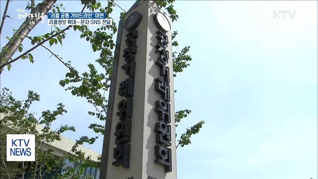 리콜 정보, 더 쉽고 빠르게 알린다