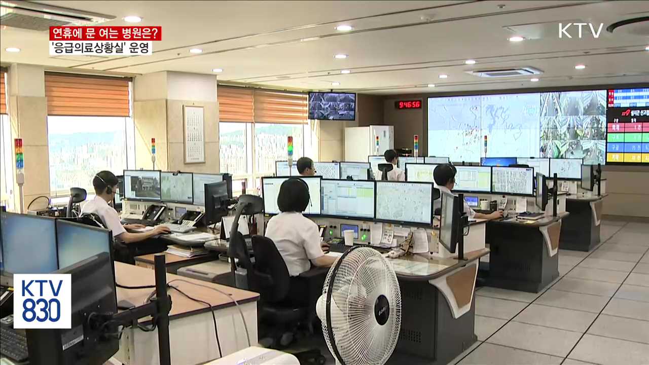 "추석 연휴 문 여는 병원은?" 응급의료상황실 운영
