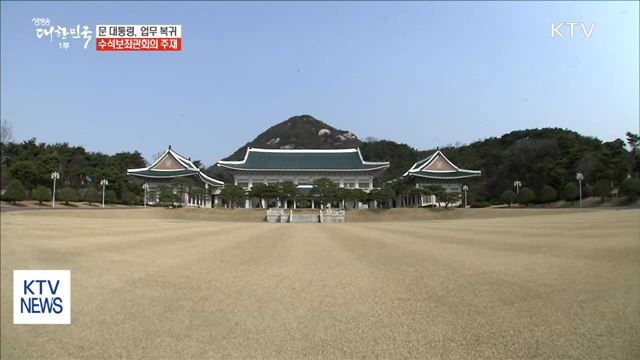 문 대통령, 업무복귀…수석보좌관회의 주재