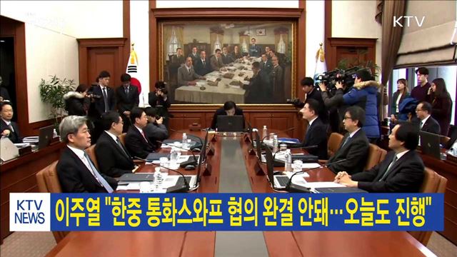 이주열 "한중 통화스와프 협의 완결 안돼…오늘도 진행"