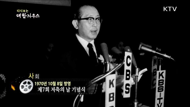 다시보는 대한늬우스 (70.10.08)