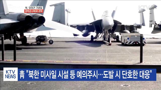 軍 "北 당 창건일 도발 가능성"…대북 감시태세 강화