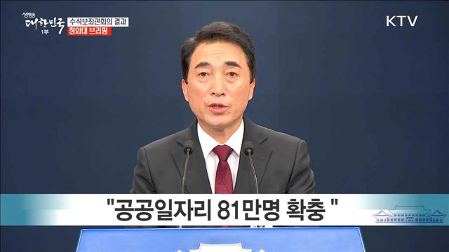 수석보좌관회의 결과 청와대 브리핑