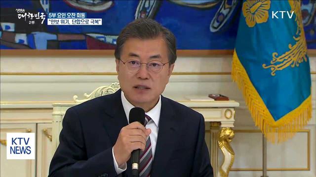 5부 요인 오찬 회동…"안보 위기, 단합으로 극복"