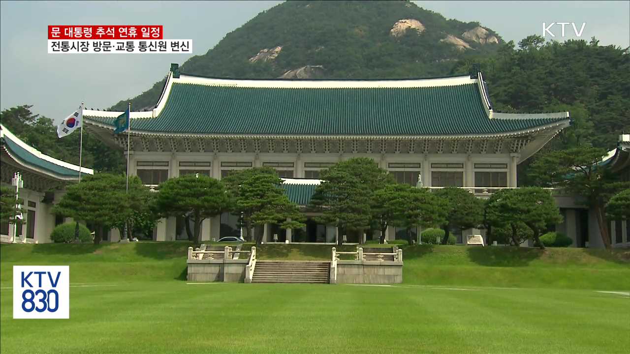 문 대통령, 연휴 기간 전통시장 방문·교통 통신원 변신