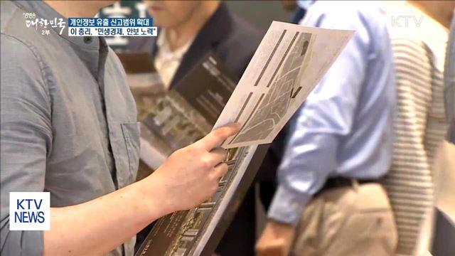 개인정보 유출 신고범위·경찰공무원 국가적 예우 강화