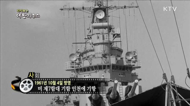 다시보는 대한늬우스 (61.10.04)