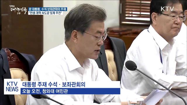 문 대통령 "민생·개혁 속도감 있게 추진해야"