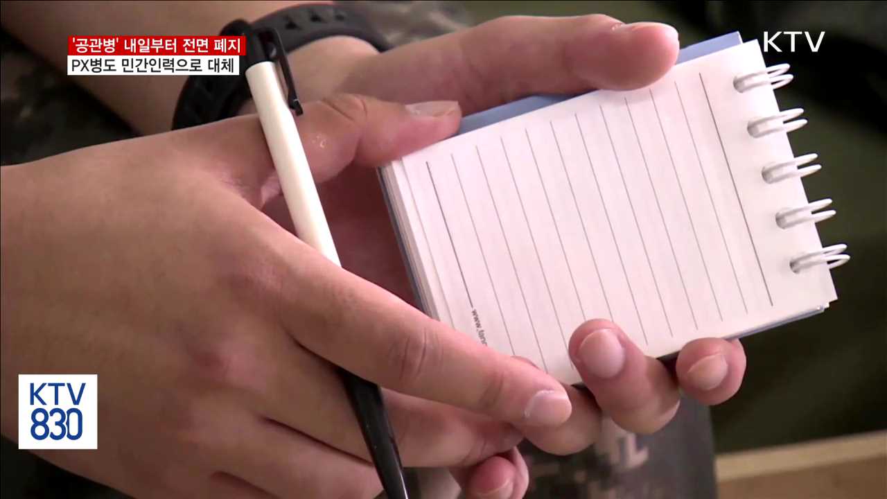 군 공관병 내일부터 폐지…PX병 민간인으로 대체