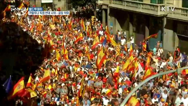 카탈루냐 독립 반대 시위···갈등 악화 [월드 투데이]