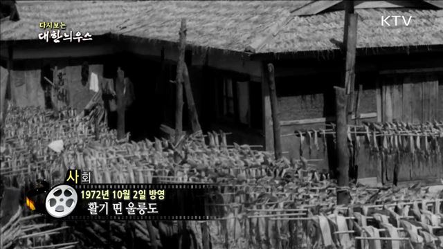 다시보는 대한늬우스 (72.10.02)