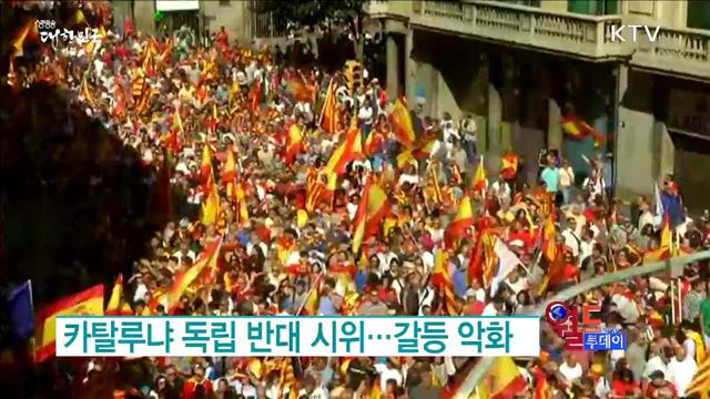 카탈루냐 독립 반대 시위···갈등 악화