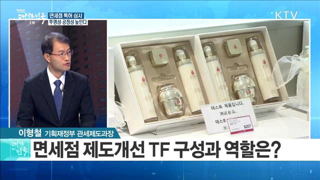 면세점 특허 심사 투명성·공정성 높인다