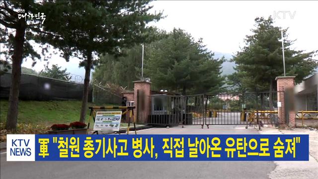 軍 "철원 총기사고 병사, 직접 날아온 유탄으로 숨져"