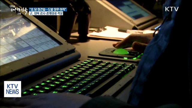 軍 "北 도발 임박 징후 아직…대북 감시 강화"