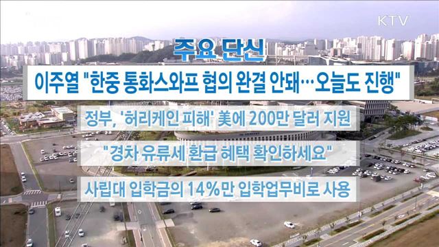 주요 단신(17. 10. 10. 16시)