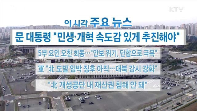 이 시각 주요뉴스 (17. 10. 10. 16시)