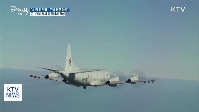 軍 "北 도발 임박 징후 아직…대북 감시 강화"