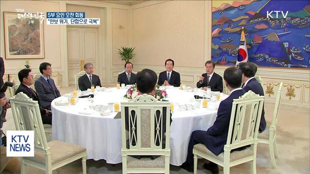 5부 요인 오찬 회동…"안보 위기, 단합으로 극복"