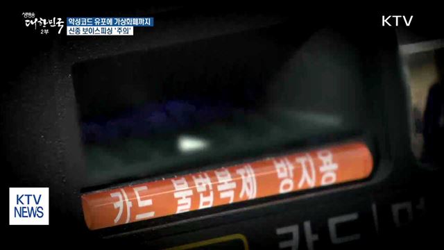 악성코드 유포에 가상화폐까지…신종 보이스피싱 '주의'