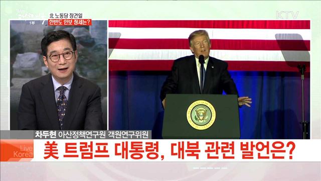 北 노동당 창건일 한반도 안보 정세는?