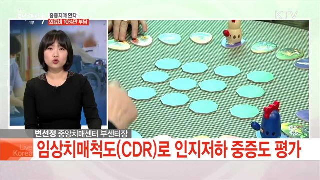 중증치매 환자 의료비 10%만 부담