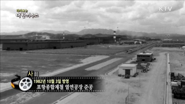 다시보는 대한늬우스 (82.10.03)
