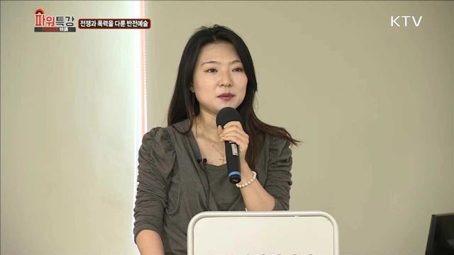 전쟁과 폭력을 다룬 반전예술 - 이유리(작가)