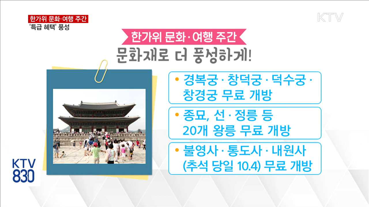 추석 황금연휴…볼거리·즐길거리 풍성