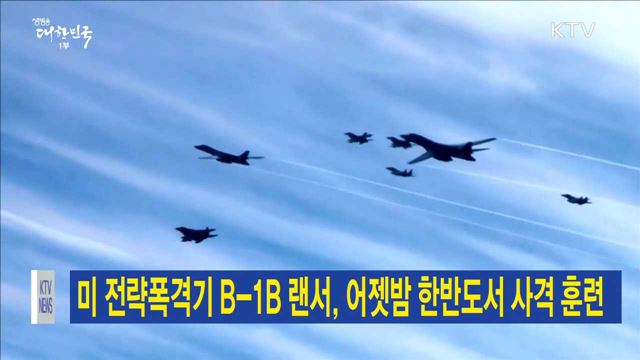미 전략폭격기 B-1B 랜서, 어젯밤 한반도서 사격 훈련